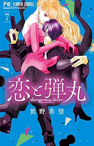 恋と弾丸 (2) (Cheeseフラワーコミックス) | 箕野 希望 |本 | 通販